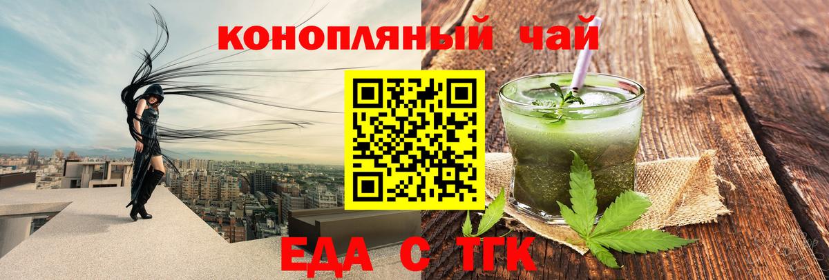 Еда ТГК конопля  Вход с VPN  Новотроицк 