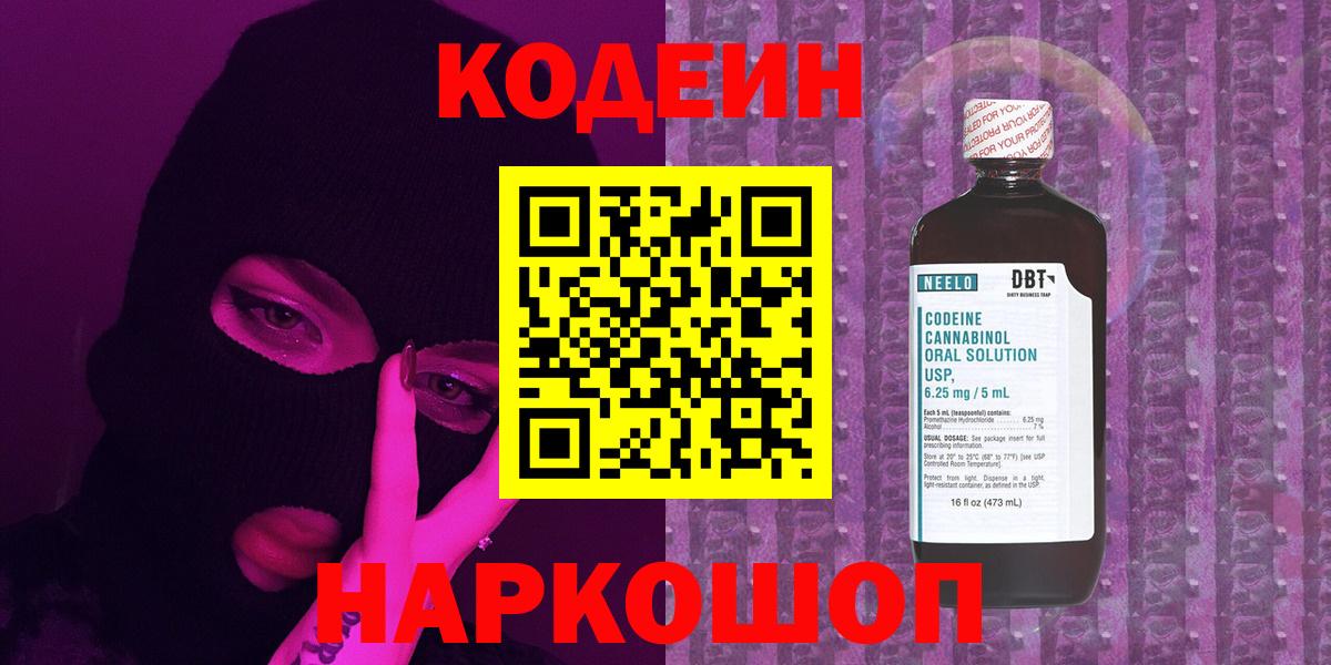 Кодеиновый сироп Lean Purple Drank  Codein напиток Lean (лин)  Вход с VPN  Новотроицк 